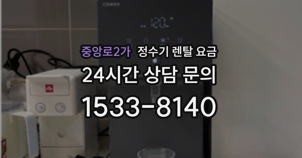 중앙로2가 정수기 렌탈 요금