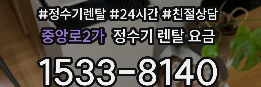 중앙로2가 정수기 렌탈 요금