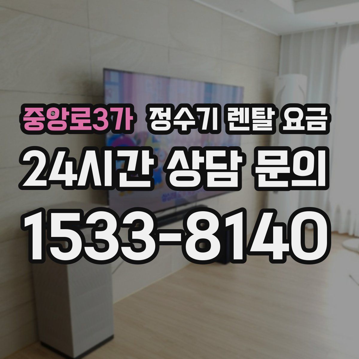 중앙로3가 정수기 렌탈 요금