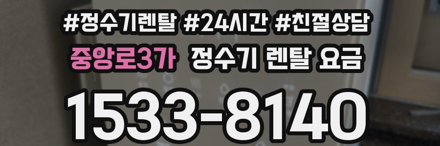 중앙로3가 정수기 렌탈 요금