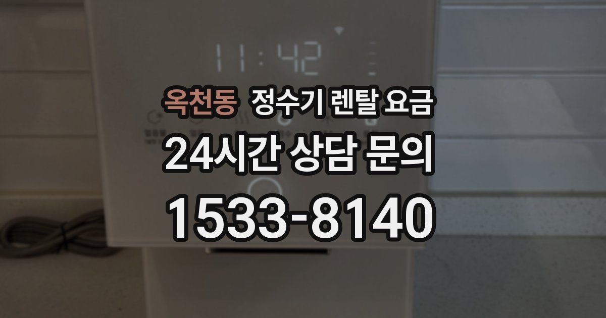 옥천동 정수기 렌탈 요금