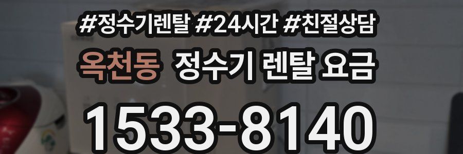 옥천동 정수기 렌탈 요금