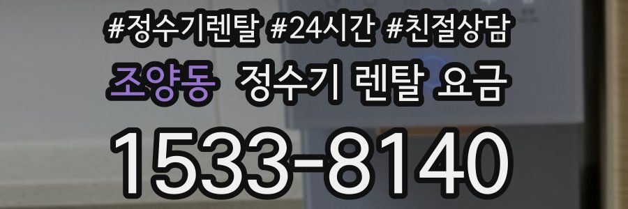조양동 정수기 렌탈 요금