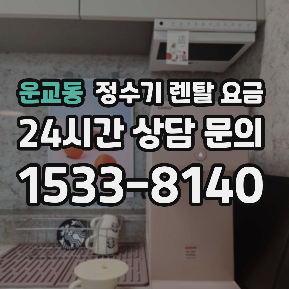 운교동 정수기 렌탈 요금 약정이 길수록 유리한지 분석