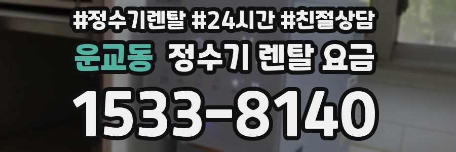 운교동 정수기 렌탈 요금