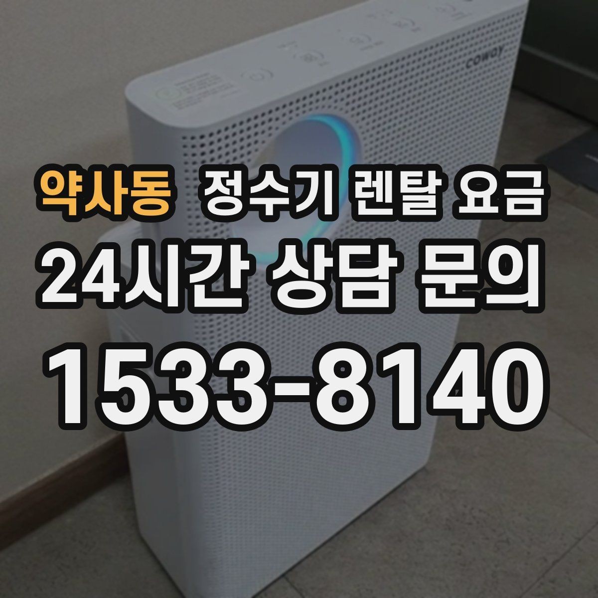 약사동 정수기 렌탈 요금 비용 대비 만족도를 높이는 방법