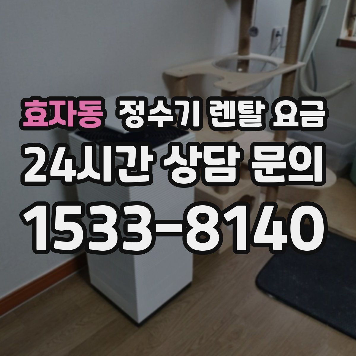 효자동 정수기 렌탈 요금 설치 방식별 차이 정리