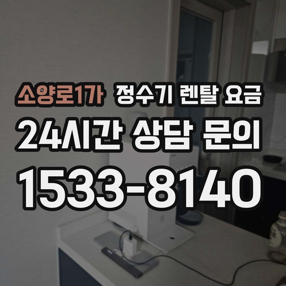 소양로1가 정수기 렌탈 요금 이벤트 끝난 뒤에도 만족할 선택 기준