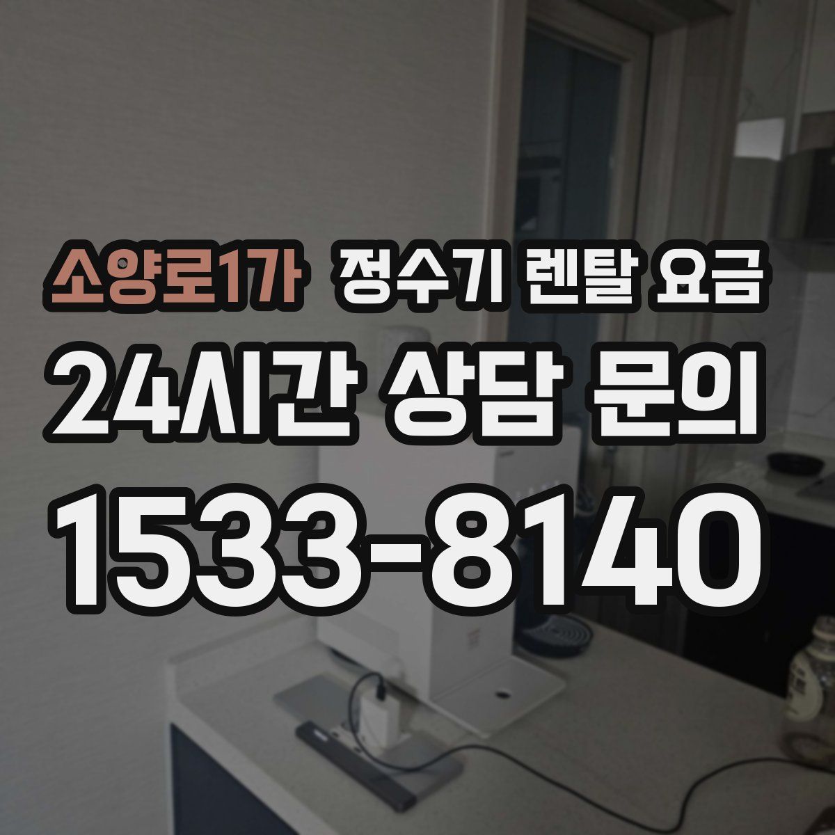 소양로1가 정수기 렌탈 요금