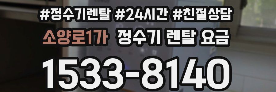 소양로1가 정수기 렌탈 요금