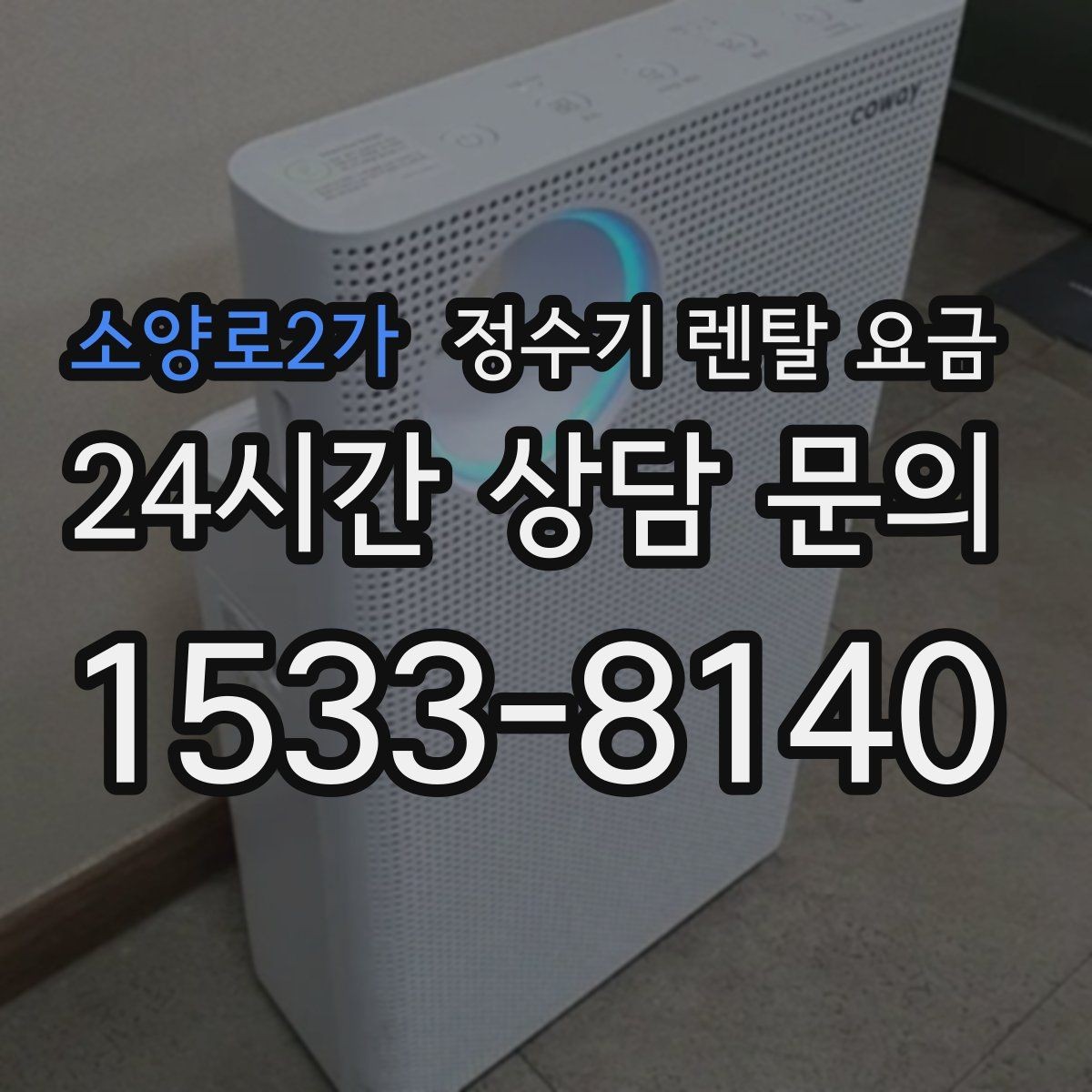 소양로2가 정수기 렌탈 요금 약정이 길수록 유리한지 분석