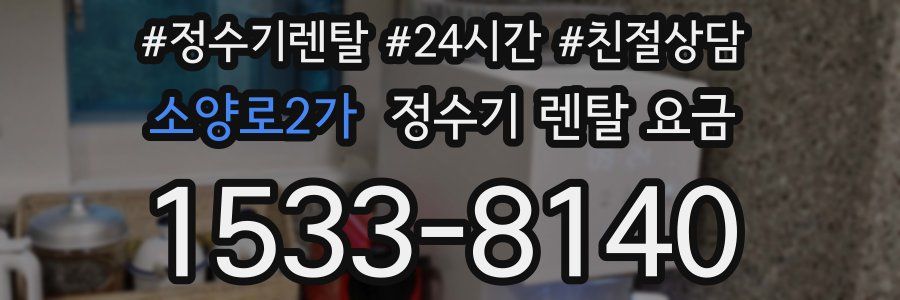 소양로2가 정수기 렌탈 요금