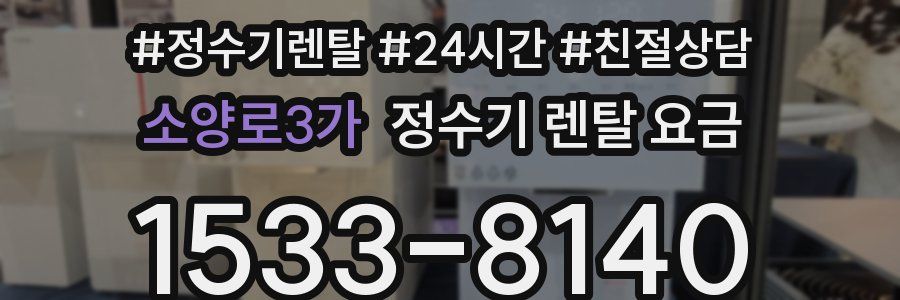 소양로3가 정수기 렌탈 요금