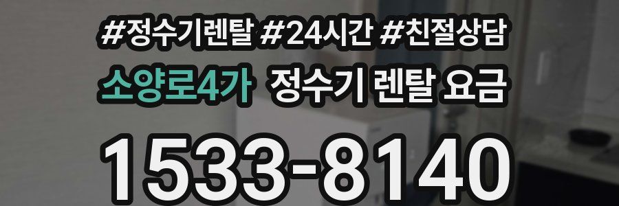 소양로4가 정수기 렌탈 요금