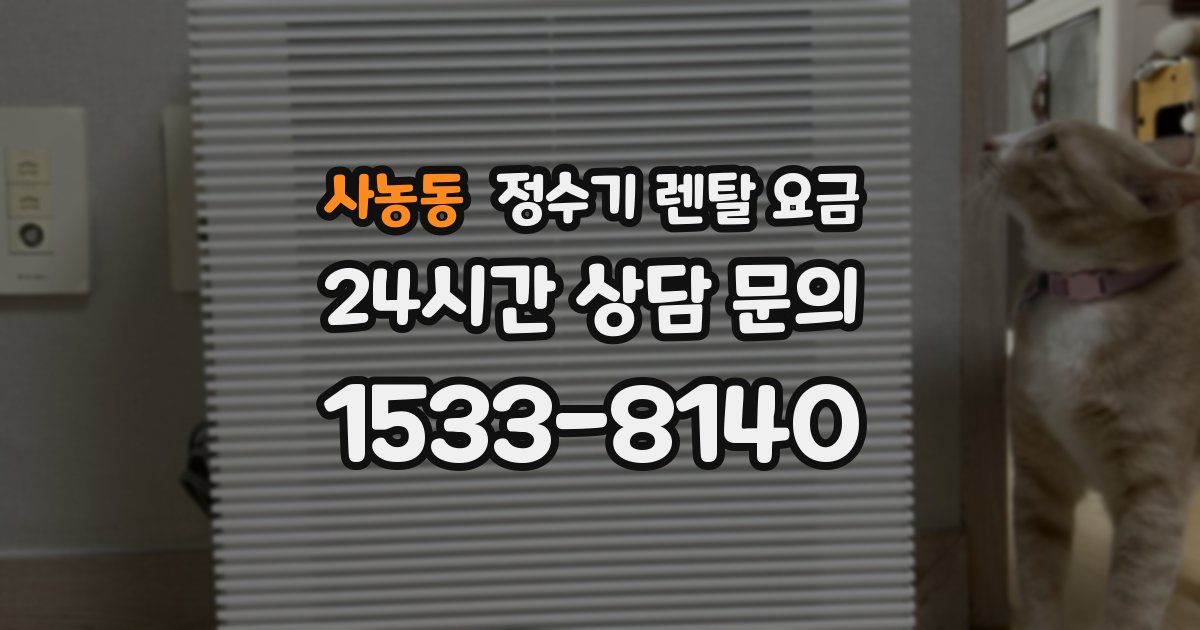사농동 정수기 렌탈 요금