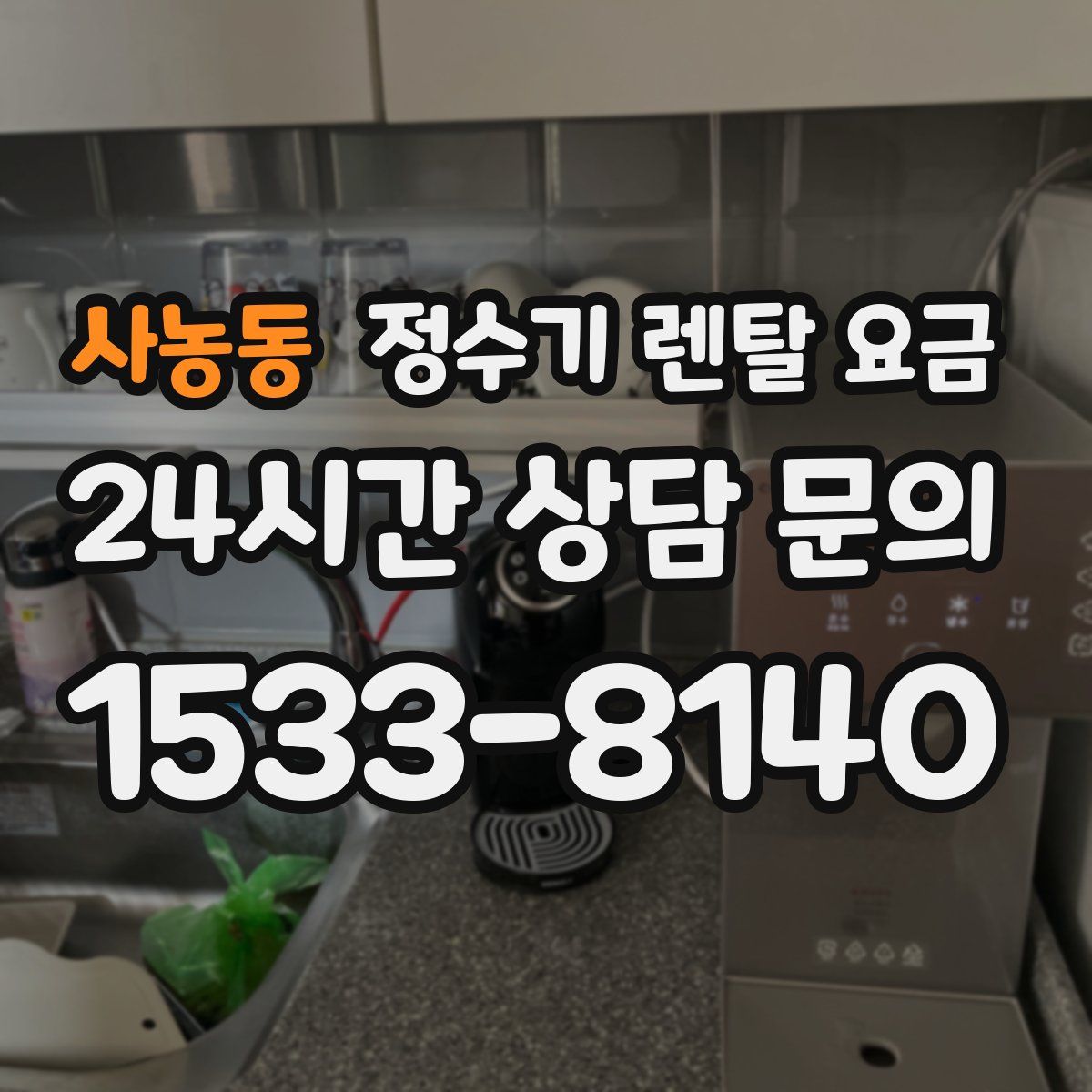 사농동 정수기 렌탈 요금
