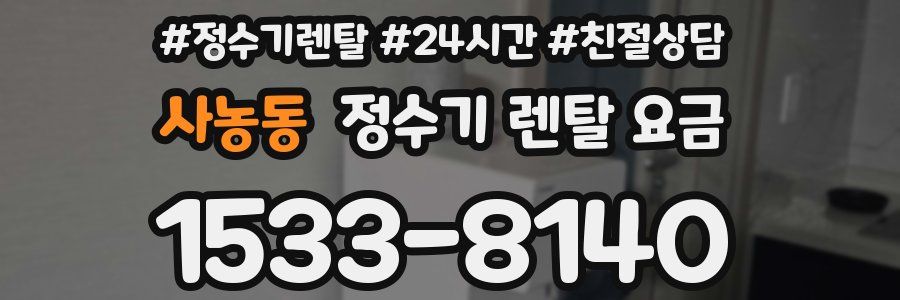 사농동 정수기 렌탈 요금