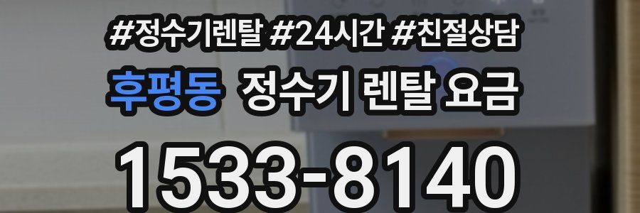 후평동 정수기 렌탈 요금