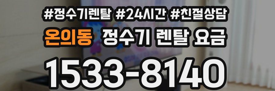 온의동 정수기 렌탈 요금