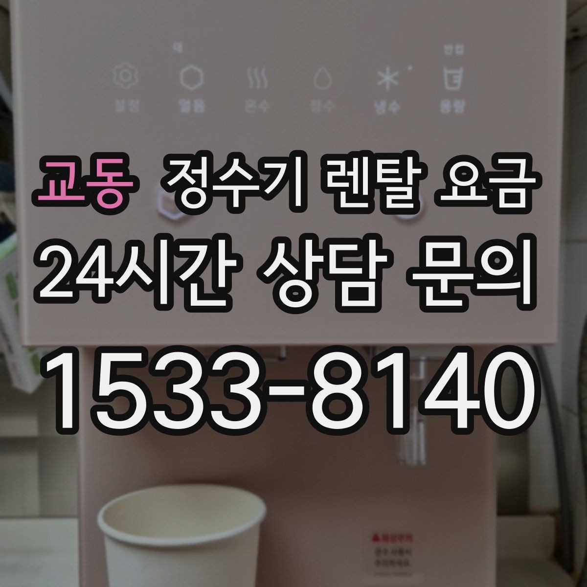 교동 정수기 렌탈 요금 온수 안전 기능 확인이 중요한 이유