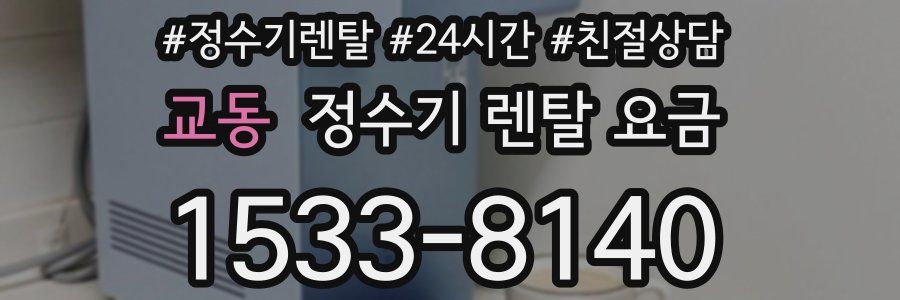 교동 정수기 렌탈 요금