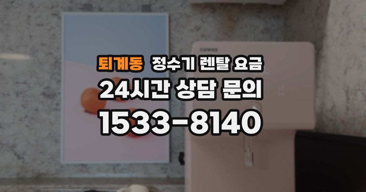 퇴계동 정수기 렌탈 요금