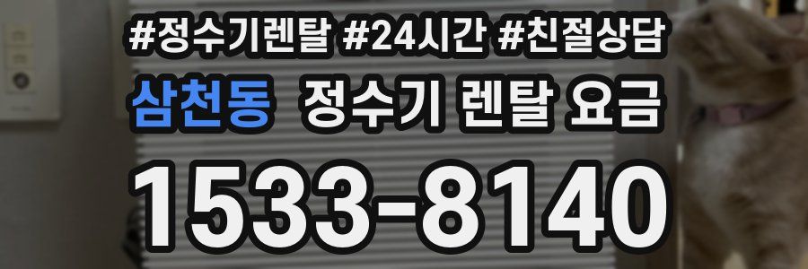 삼천동 정수기 렌탈 요금