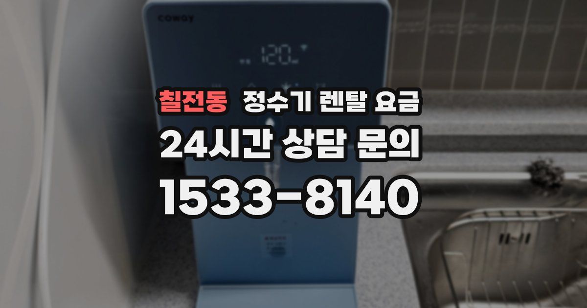 칠전동 정수기 렌탈 요금