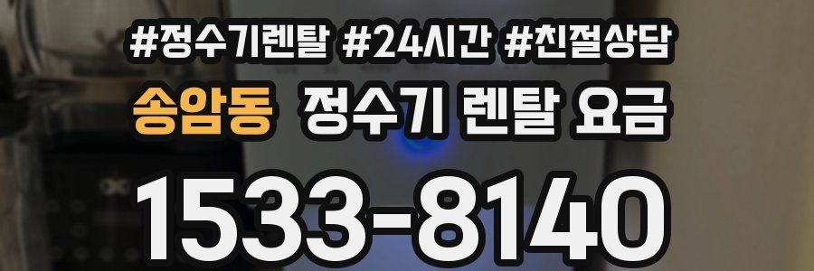 송암동 정수기 렌탈 요금
