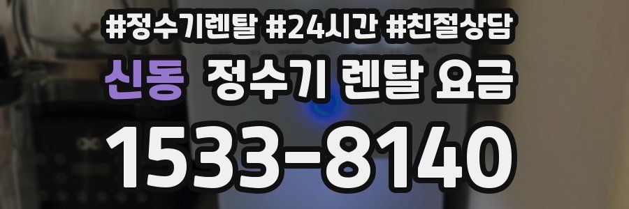 신동 정수기 렌탈 요금
