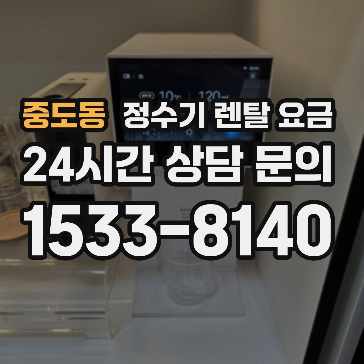중도동 정수기 렌탈 요금
