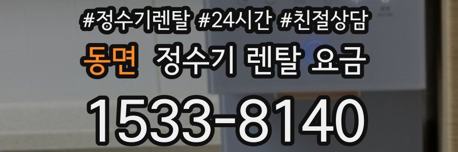 동면 정수기 렌탈 요금