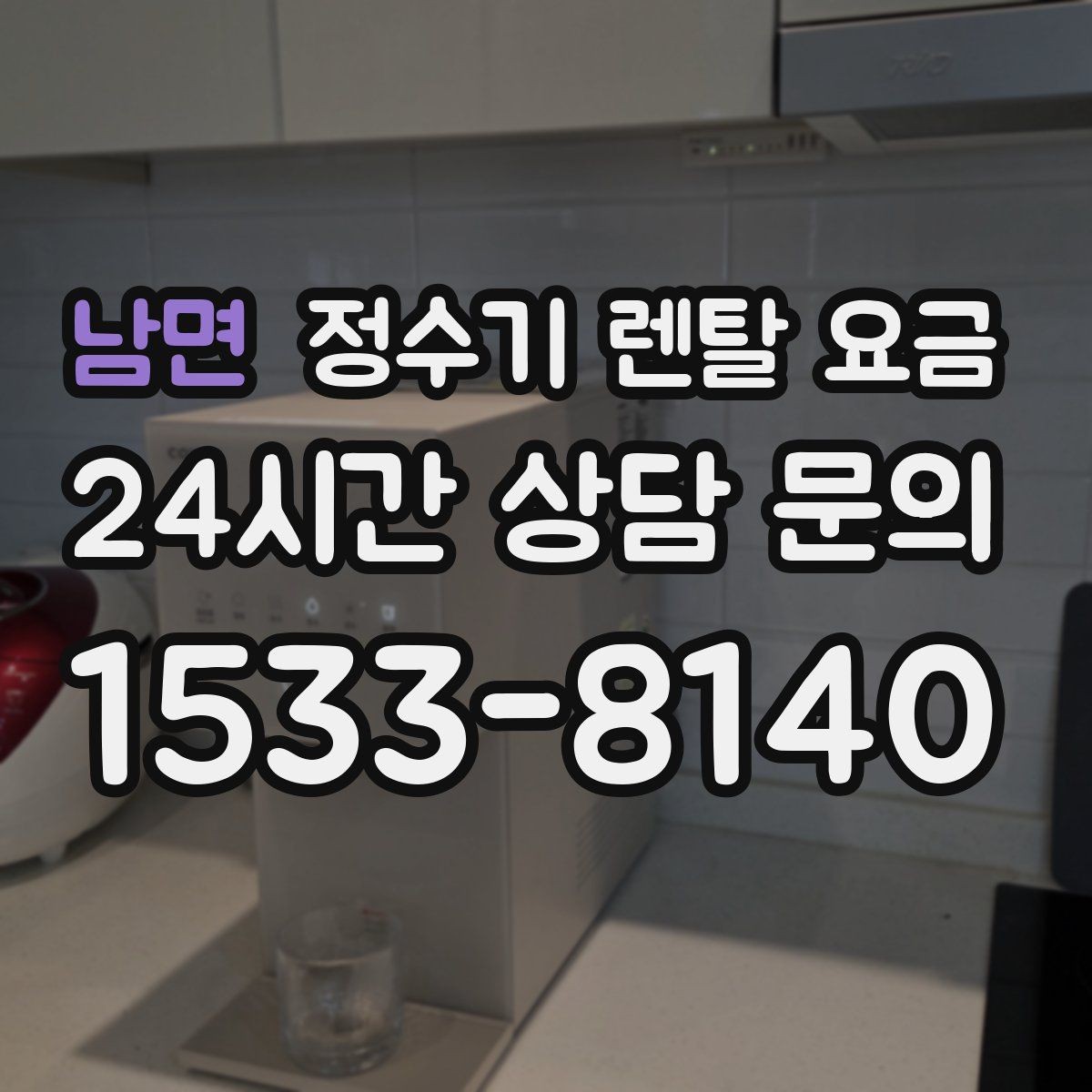 남면 정수기 렌탈 요금 무전원 제품이 유리한 경우