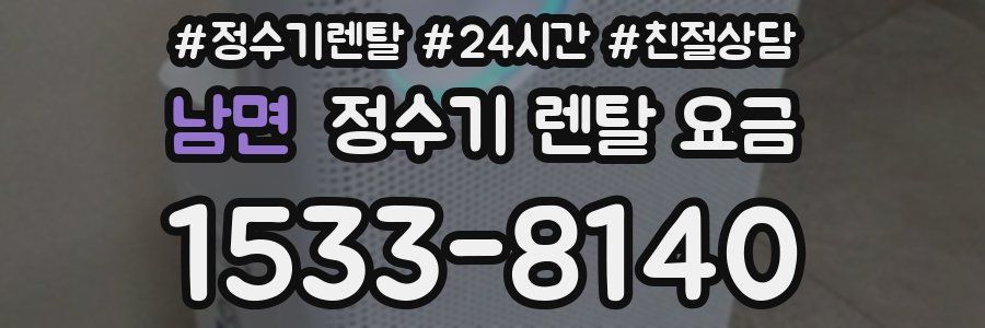 남면 정수기 렌탈 요금