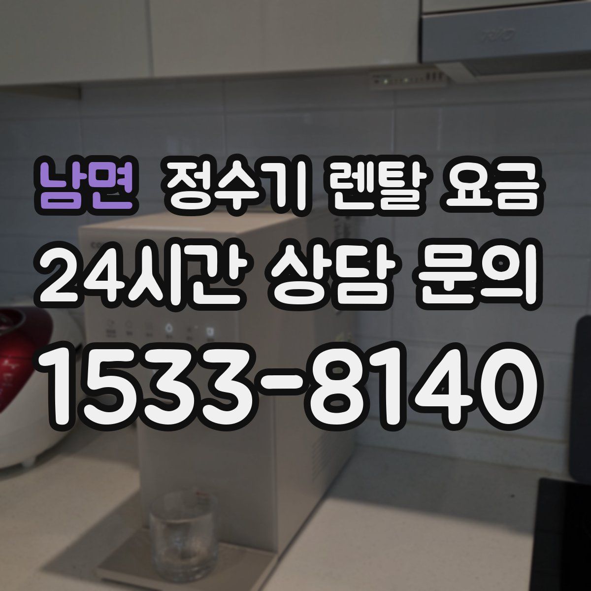 남면 정수기 렌탈 요금