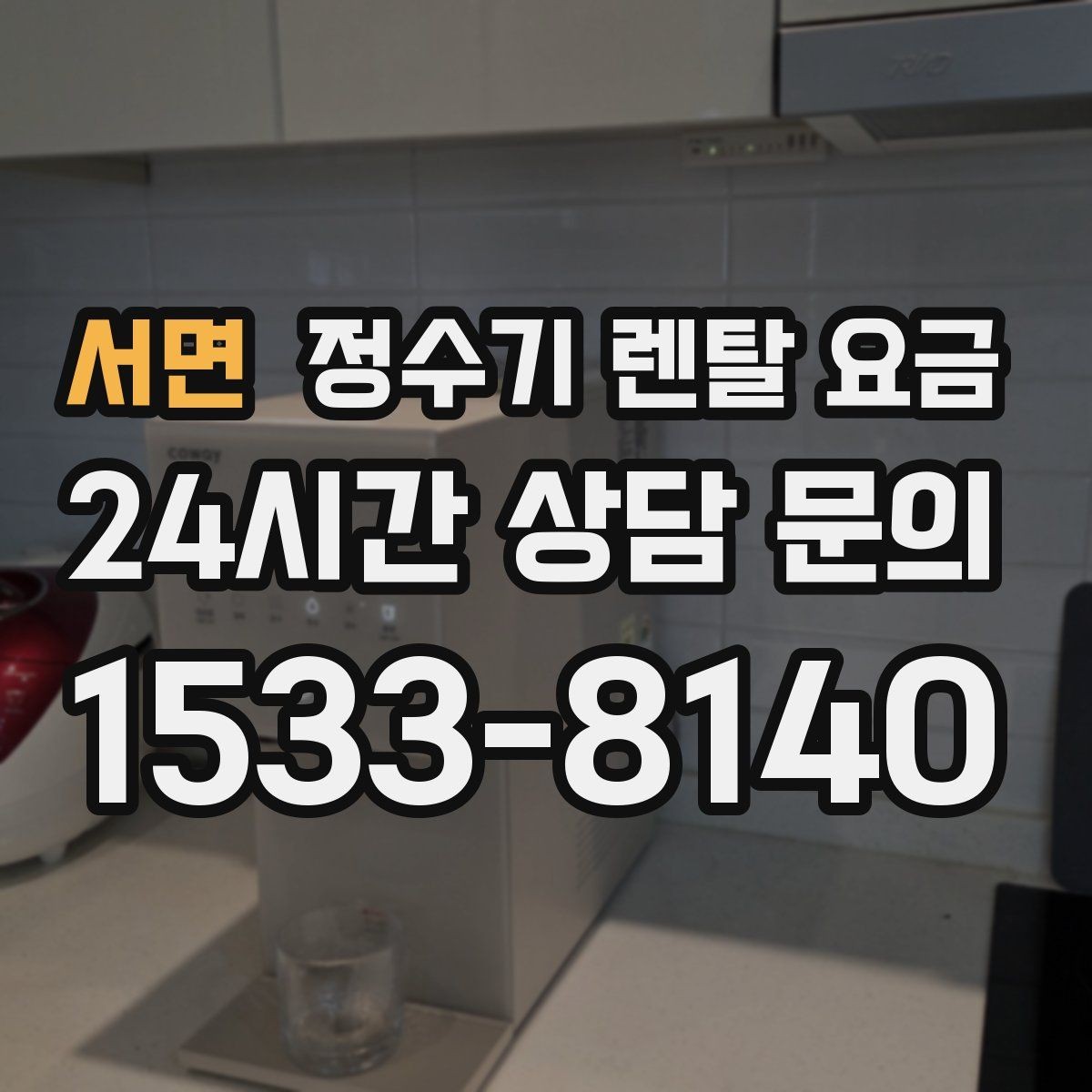 서면 정수기 렌탈 요금 냉정수와 냉온정수 중 고민될 때