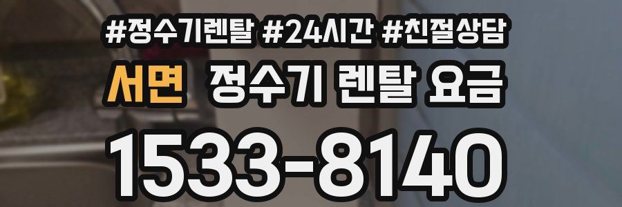 서면 정수기 렌탈 요금