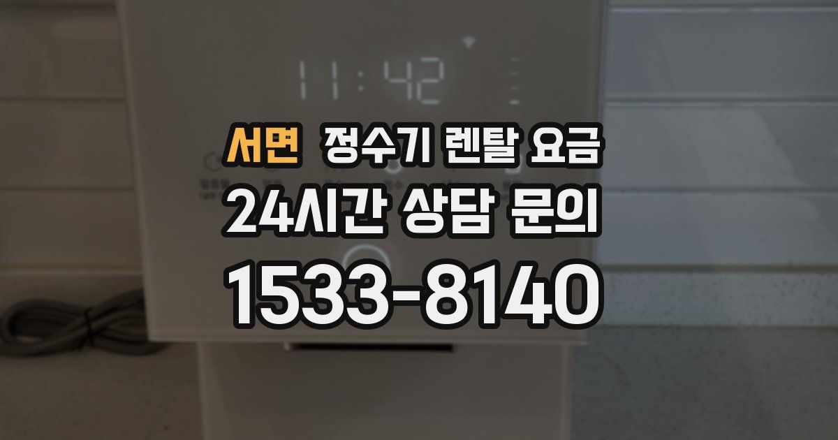 서면 정수기 렌탈 요금