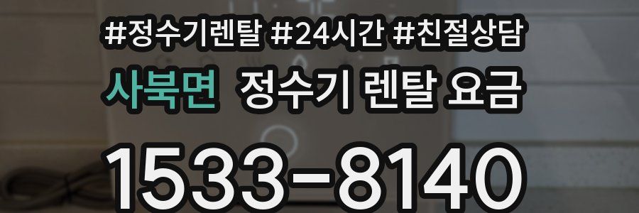 사북면 정수기 렌탈 요금