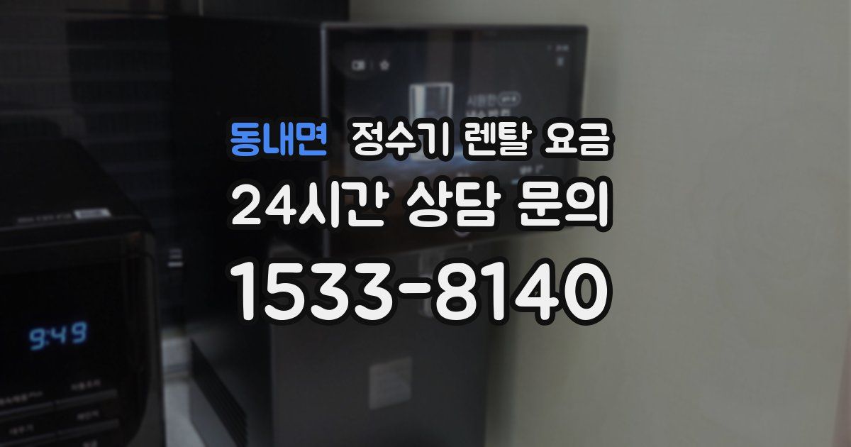 동내면 정수기 렌탈 요금