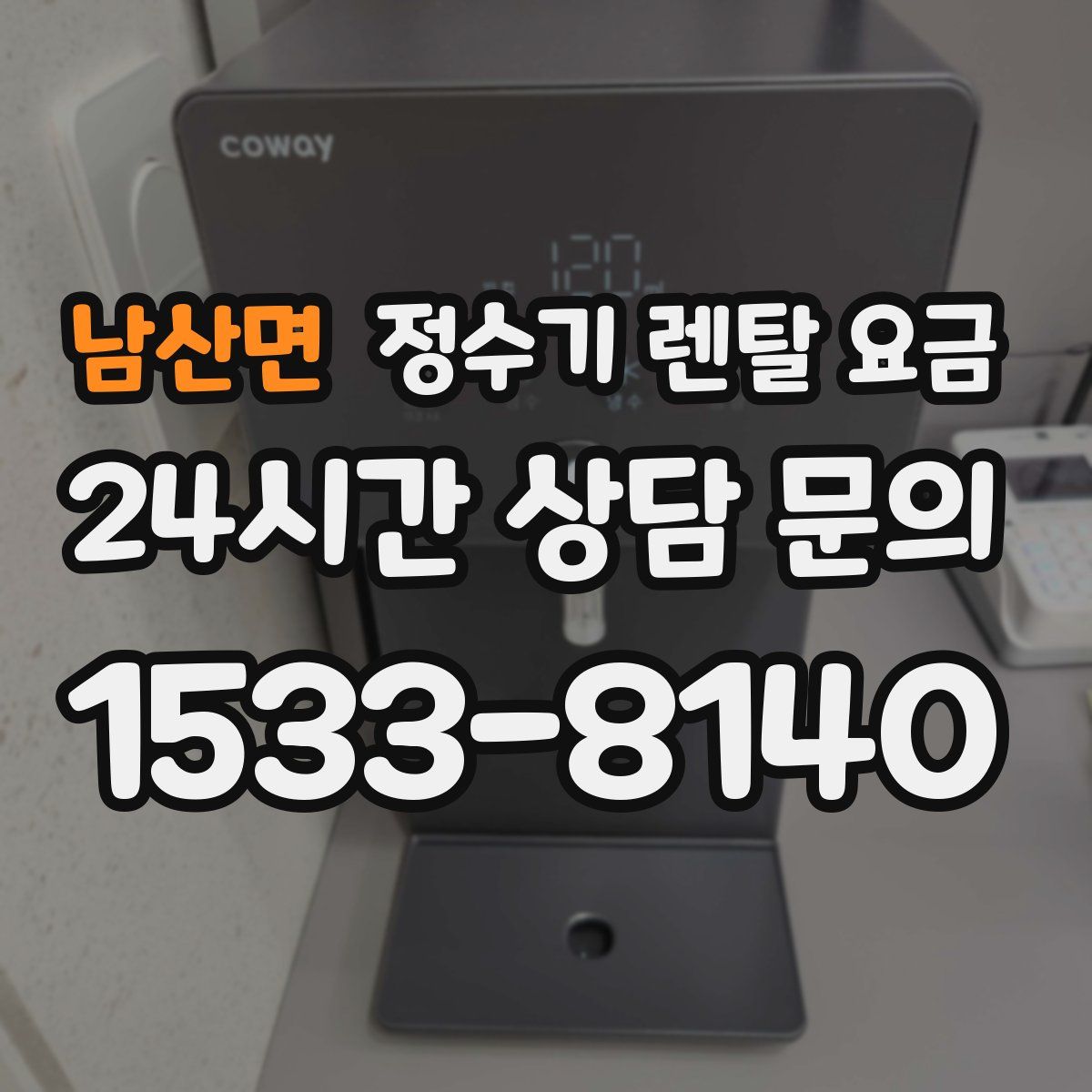 남산면 정수기 렌탈 요금