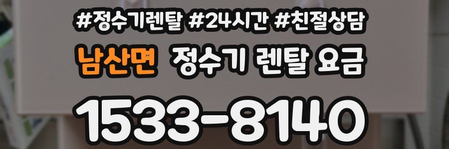 남산면 정수기 렌탈 요금