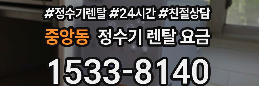 중앙동 정수기 렌탈 요금