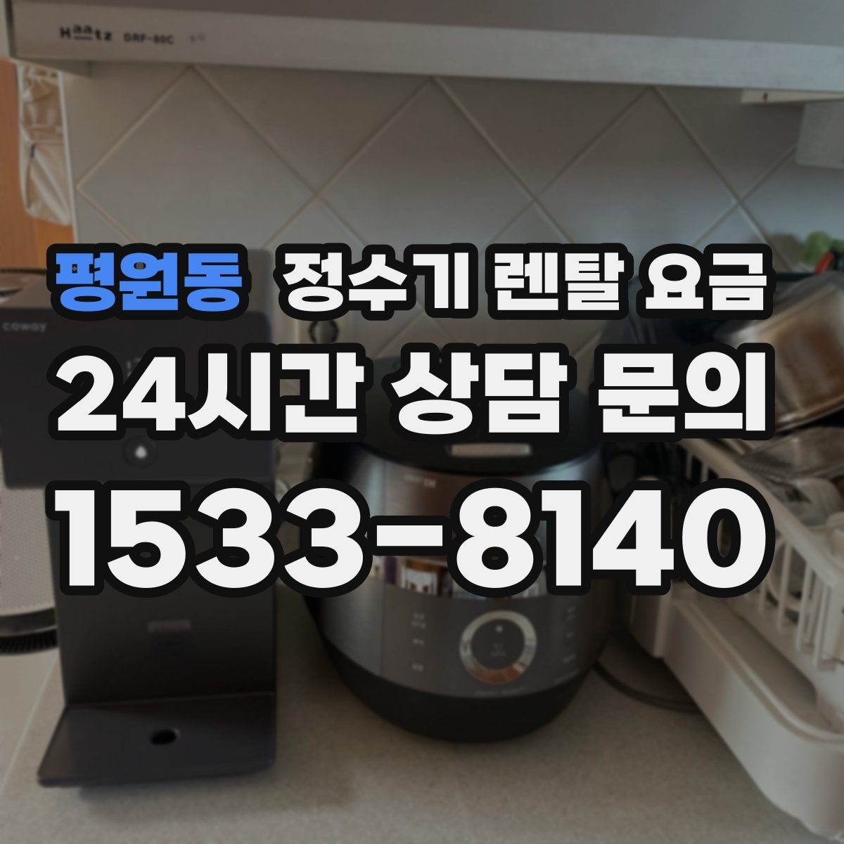 평원동 정수기 렌탈 요금 렌탈 전 브랜드 신뢰도를 보는 기준