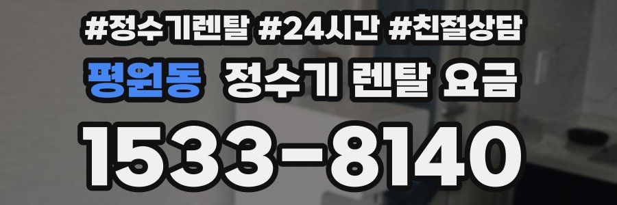 평원동 정수기 렌탈 요금