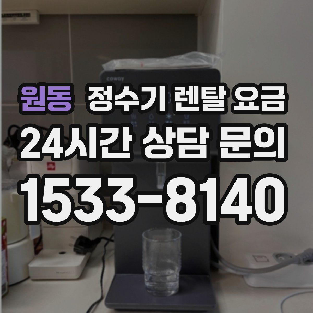 원동 정수기 렌탈 요금