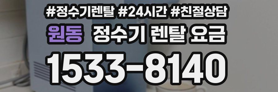 원동 정수기 렌탈 요금