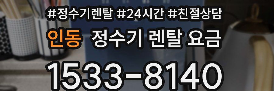 인동 정수기 렌탈 요금