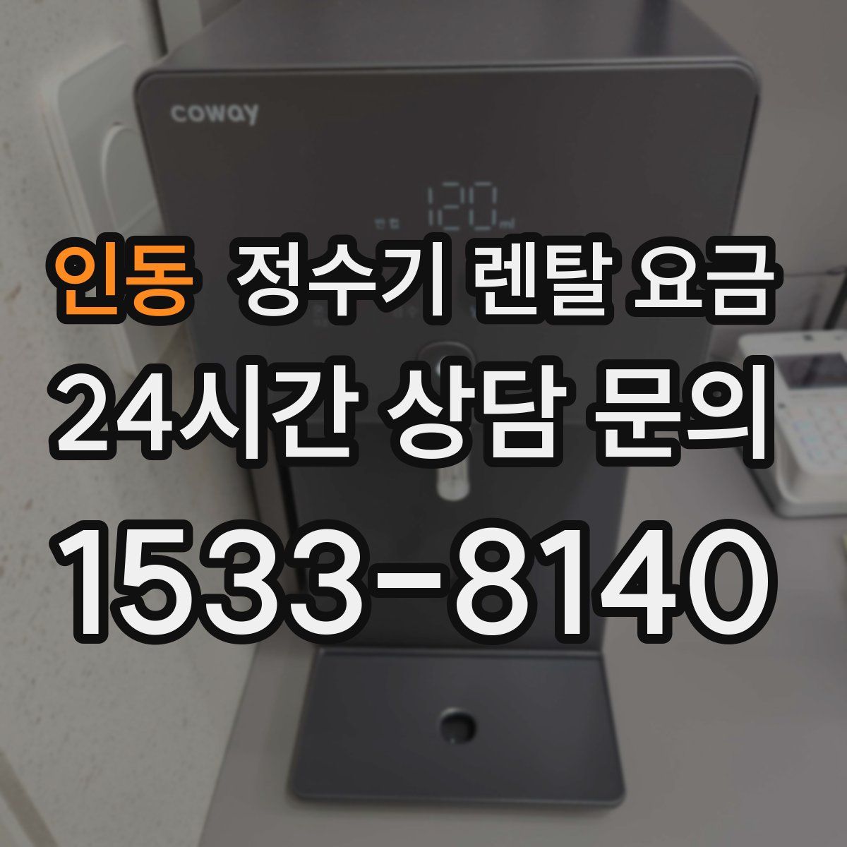 인동 정수기 렌탈 요금