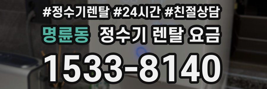 명륜동 정수기 렌탈 요금